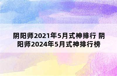 阴阳师2021年5月式神排行 阴阳师2024年5月式神排行榜